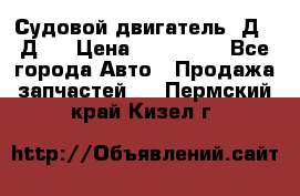 Судовой двигатель 3Д6.3Д12 › Цена ­ 600 000 - Все города Авто » Продажа запчастей   . Пермский край,Кизел г.